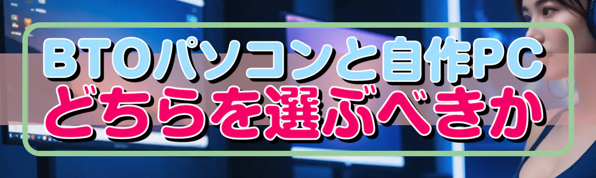 BTOパソコンと自作PCどちらを選ぶべきか