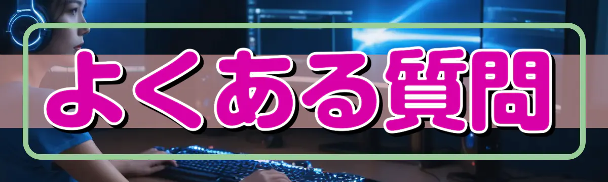よくある質問