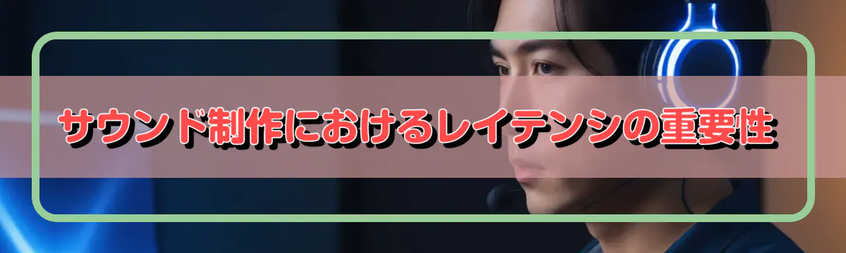 サウンド制作におけるレイテンシの重要性