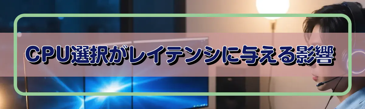 CPU選択がレイテンシに与える影響