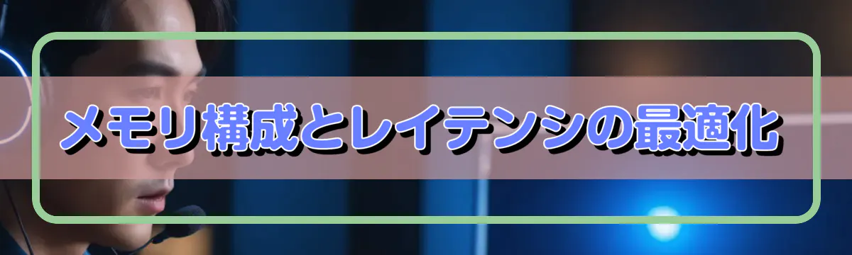メモリ構成とレイテンシの最適化