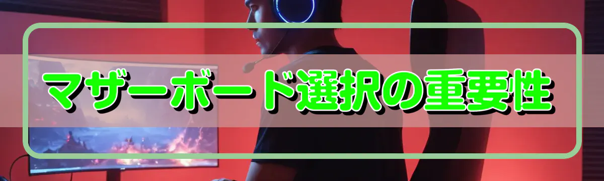 マザーボード選択の重要性