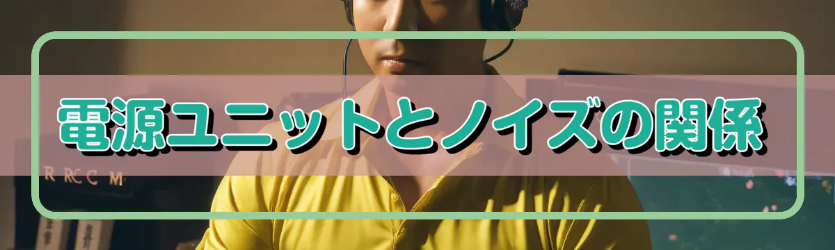 電源ユニットとノイズの関係