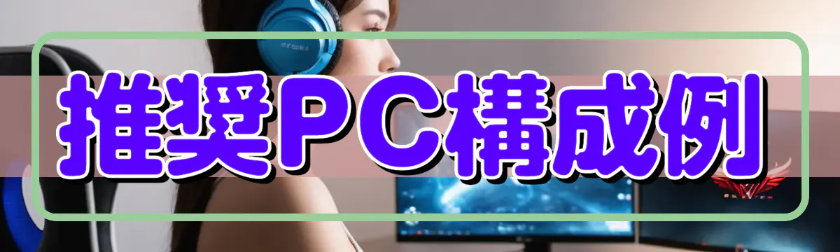 推奨PC構成例