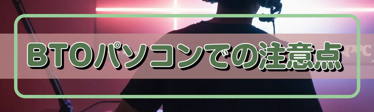 BTOパソコンでの注意点