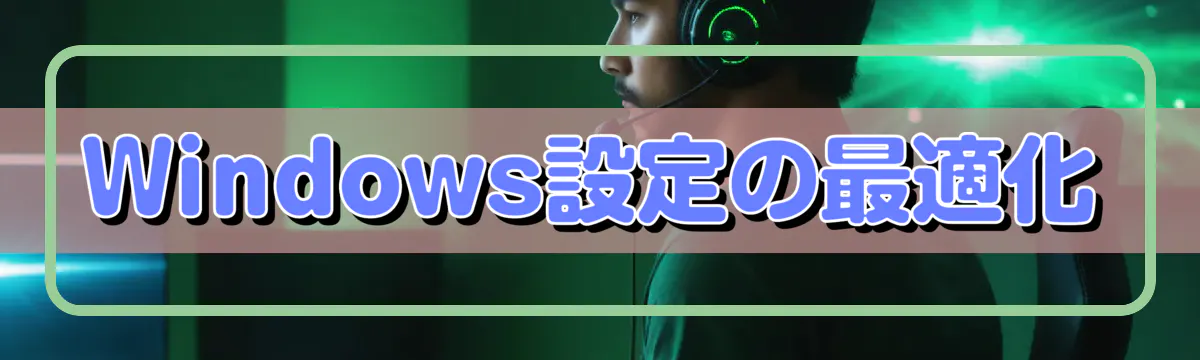 Windows設定の最適化