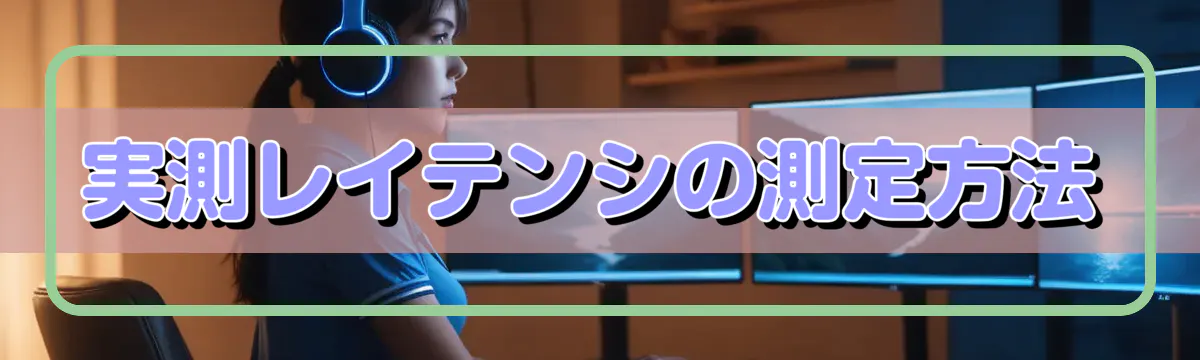 実測レイテンシの測定方法