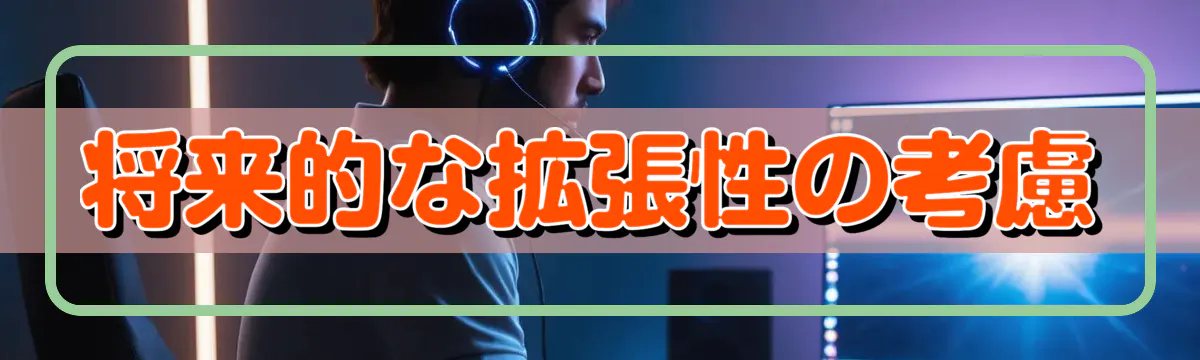 将来的な拡張性の考慮