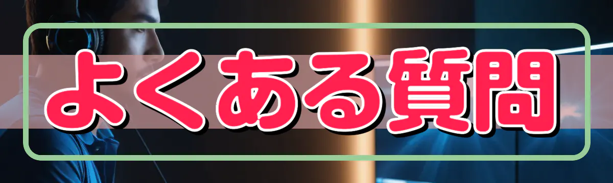 よくある質問