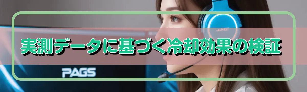 実測データに基づく冷却効果の検証