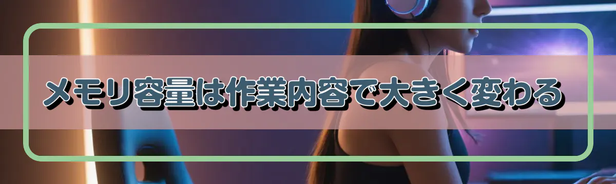 メモリ容量は作業内容で大きく変わる