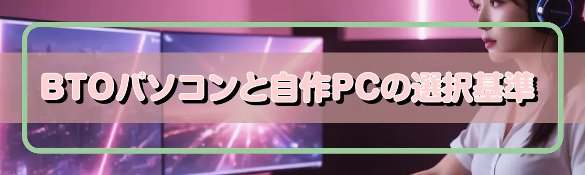 BTOパソコンと自作PCの選択基準