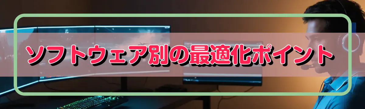 ソフトウェア別の最適化ポイント