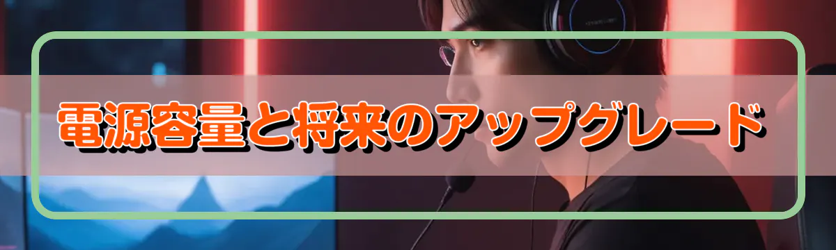 電源容量と将来のアップグレード