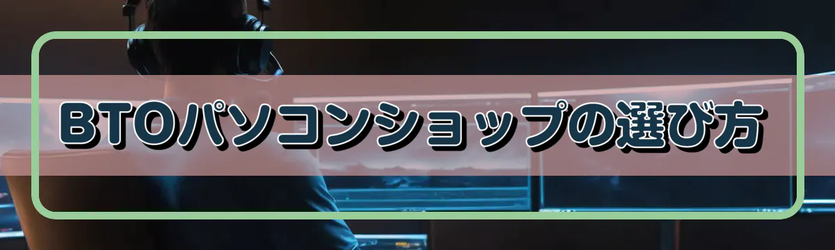 BTOパソコンショップの選び方