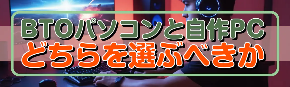 BTOパソコンと自作PCどちらを選ぶべきか