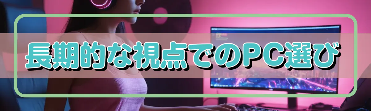 長期的な視点でのPC選び