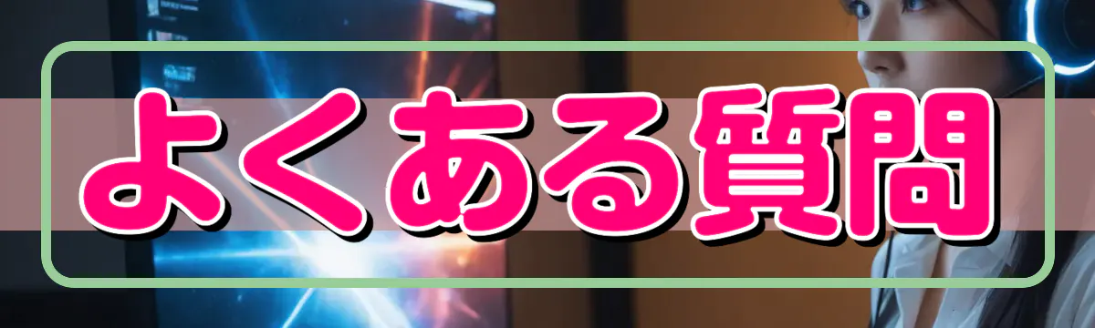 よくある質問