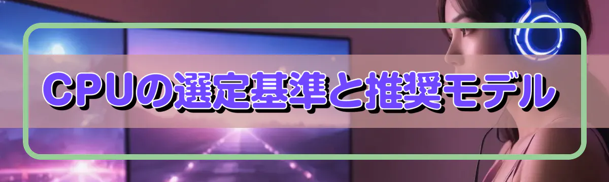CPUの選定基準と推奨モデル