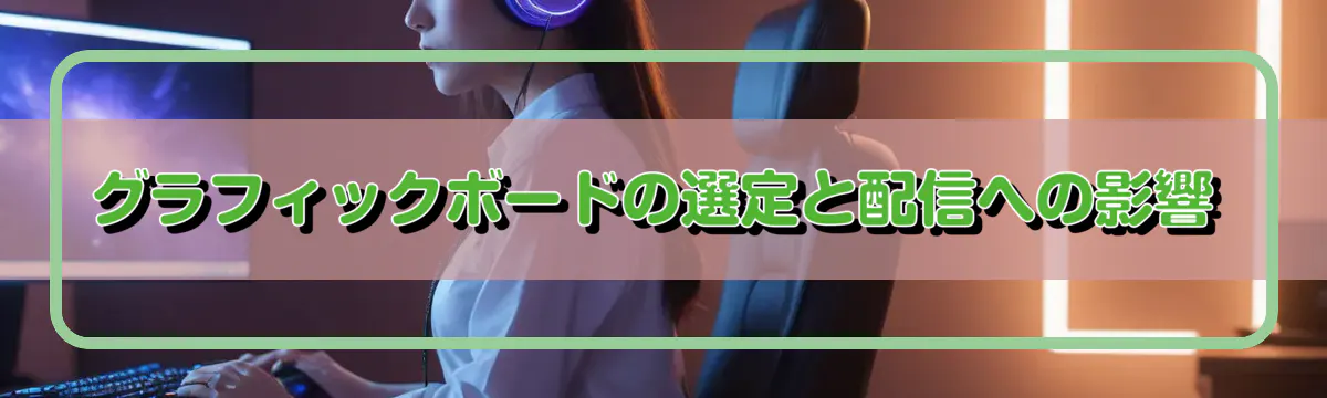 グラフィックボードの選定と配信への影響