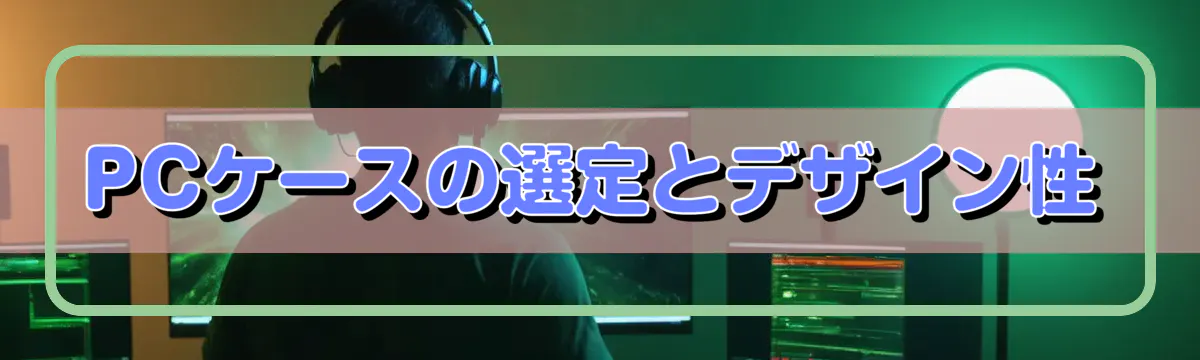 PCケースの選定とデザイン性