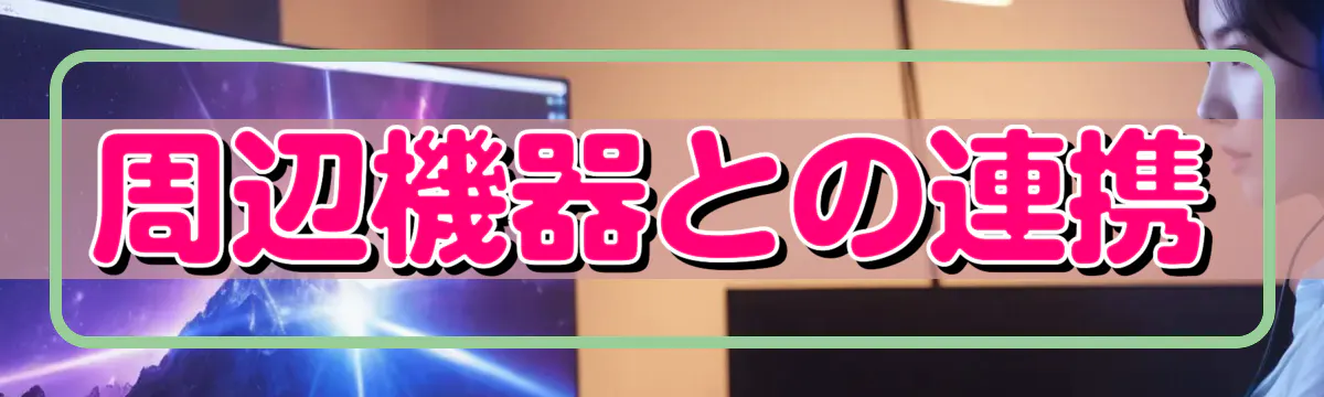 周辺機器との連携
