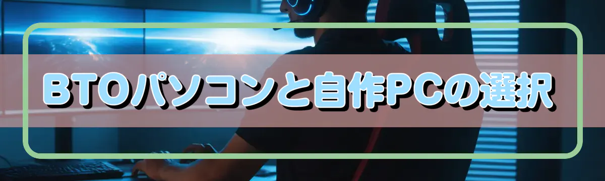 BTOパソコンと自作PCの選択