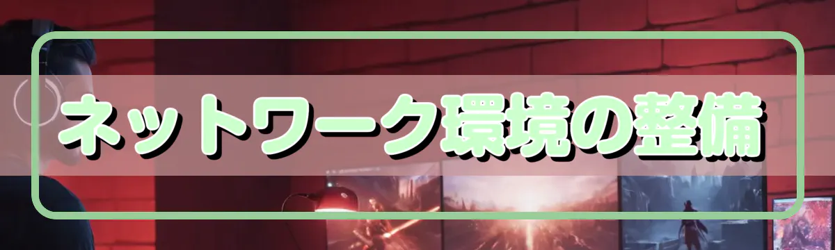 ネットワーク環境の整備