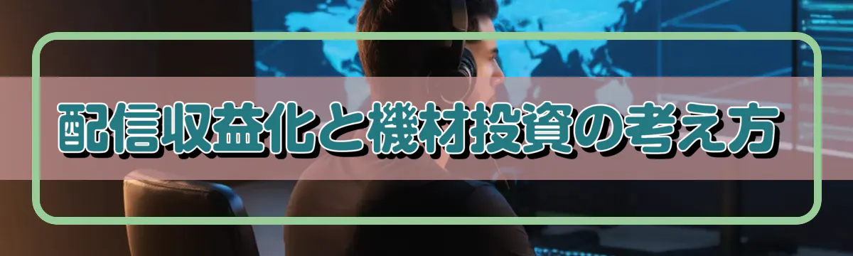 配信収益化と機材投資の考え方