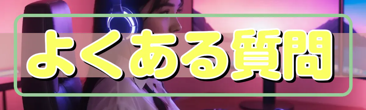 よくある質問