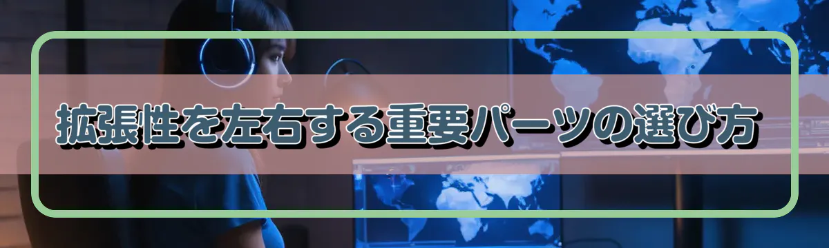 拡張性を左右する重要パーツの選び方