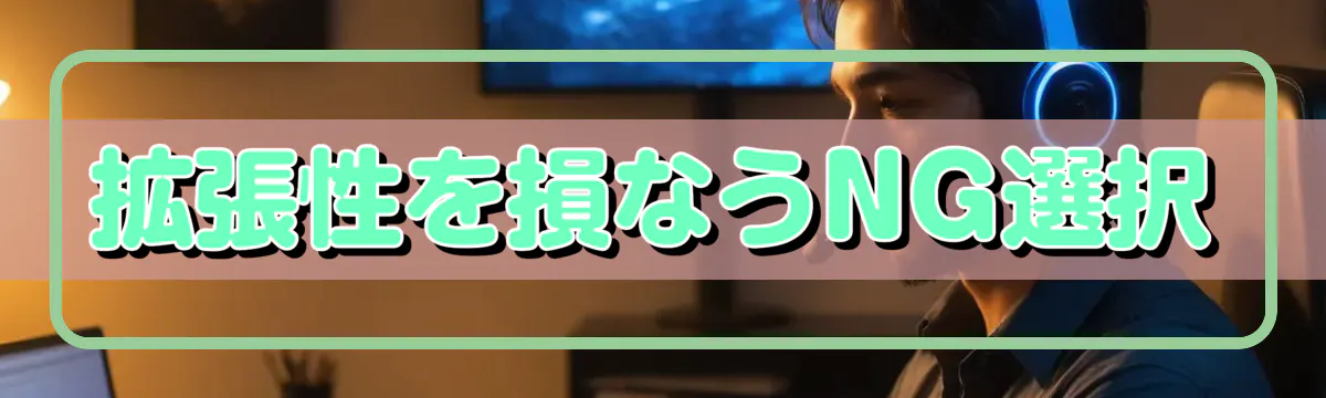 拡張性を損なうNG選択