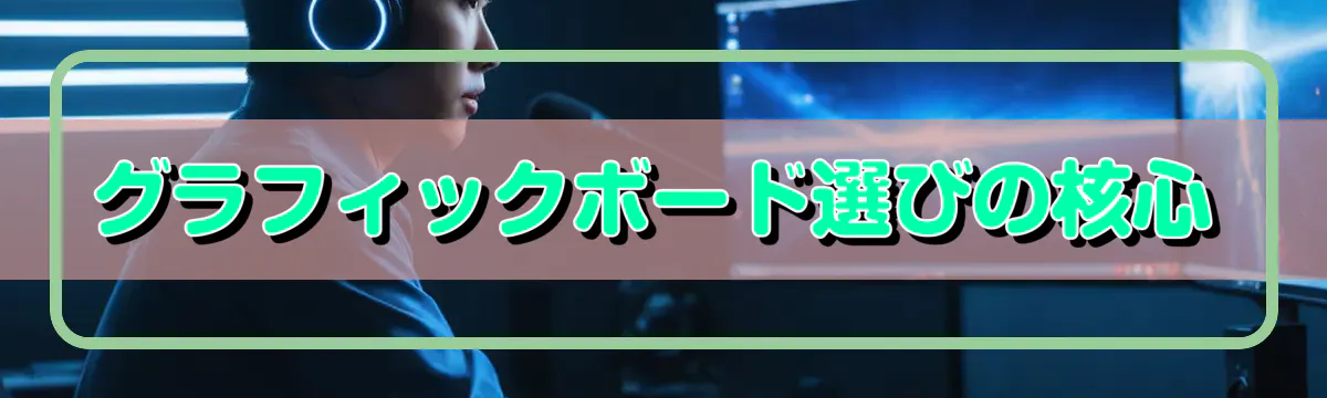 グラフィックボード選びの核心