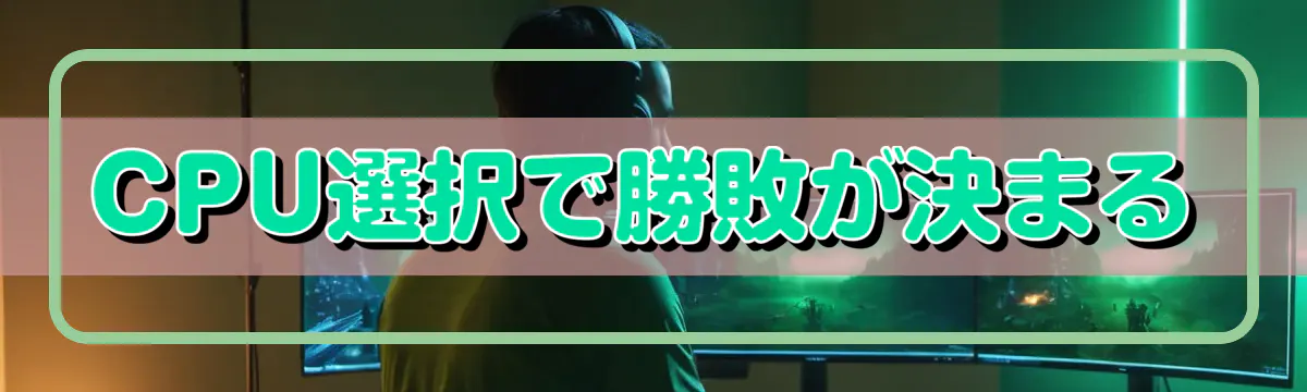 CPU選択で勝敗が決まる