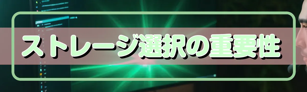 ストレージ選択の重要性