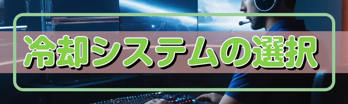 冷却システムの選択