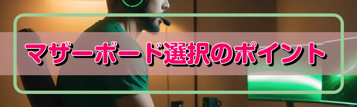 マザーボード選択のポイント