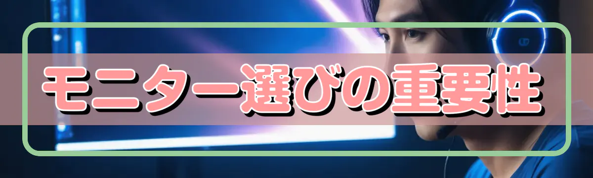 モニター選びの重要性