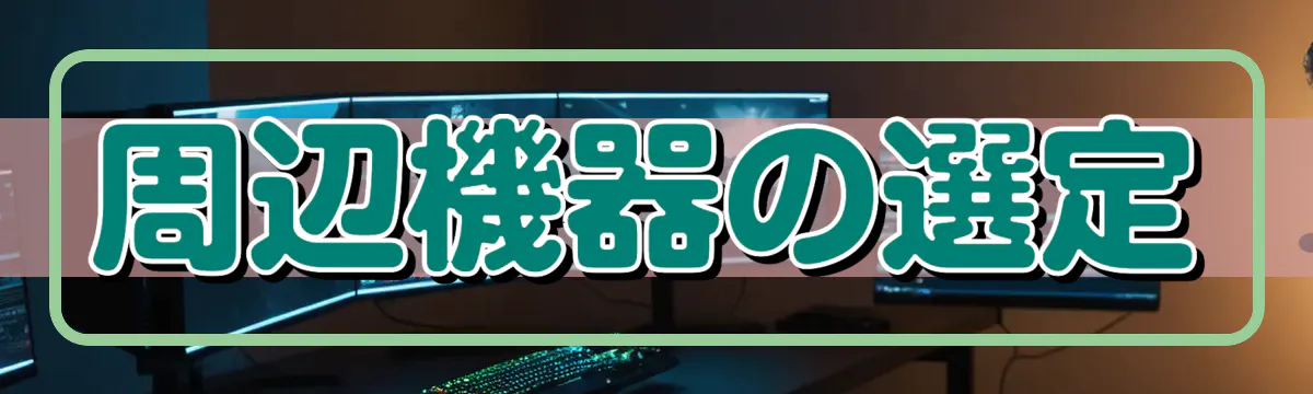 周辺機器の選定
