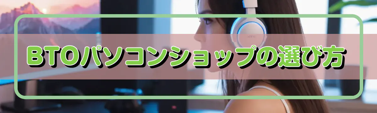 BTOパソコンショップの選び方