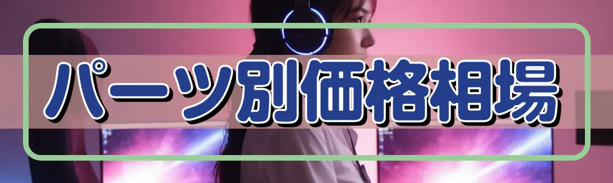 パーツ別価格相場