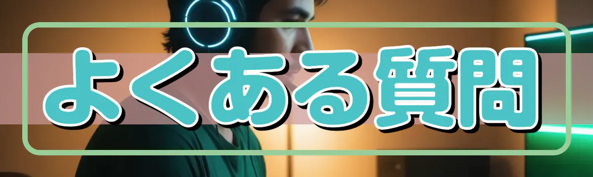 よくある質問