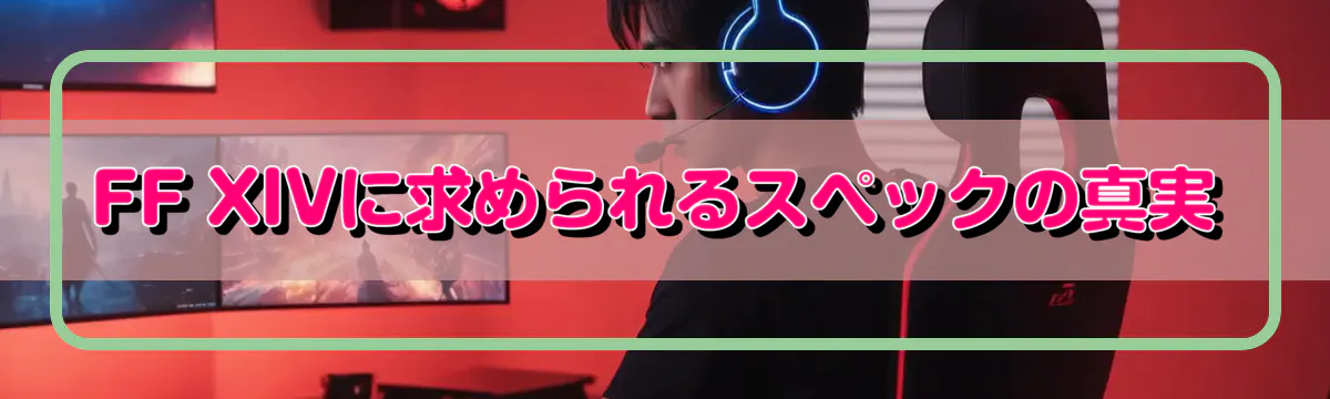 FF XIVに求められるスペックの真実