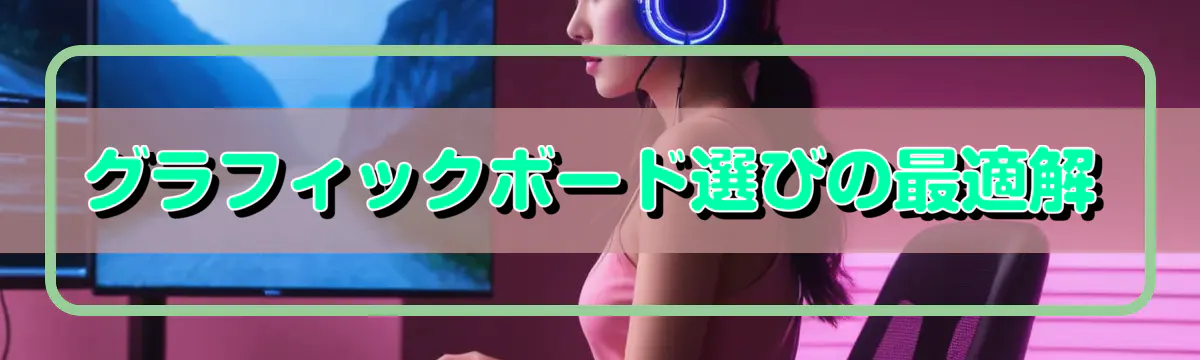 グラフィックボード選びの最適解