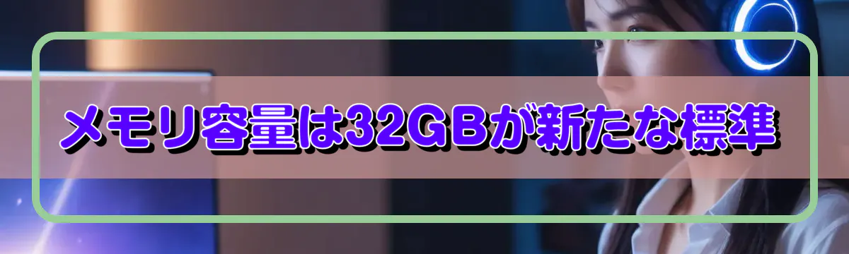メモリ容量は32GBが新たな標準