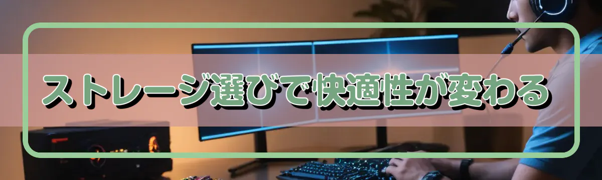 ストレージ選びで快適性が変わる