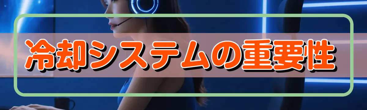 冷却システムの重要性