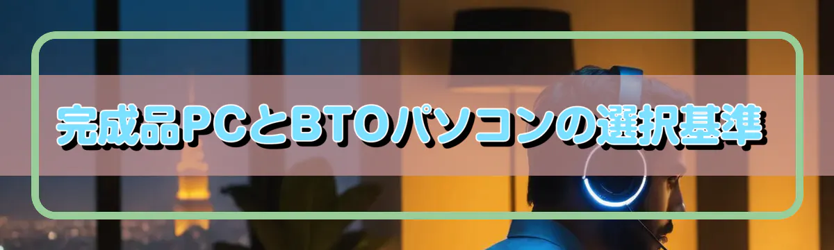 完成品PCとBTOパソコンの選択基準