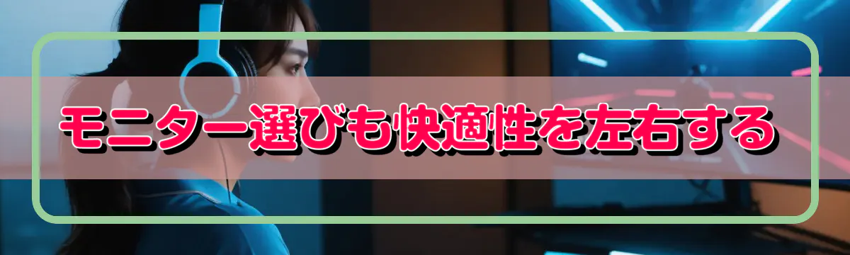 モニター選びも快適性を左右する