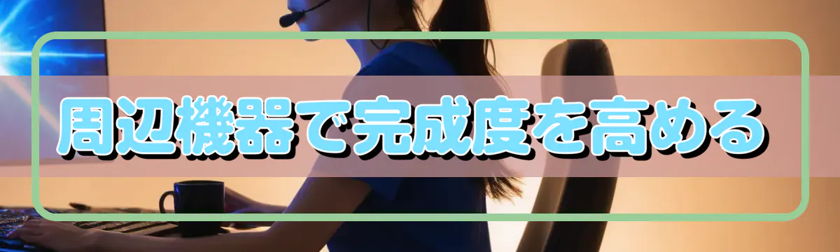 周辺機器で完成度を高める